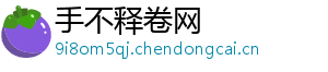 常用计时工具有哪些-手不释卷网